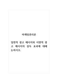 마케팅관리론_일면적 광고 메시지와 이면적 광고 메시지의 설득 효과에 대해 논하시오.