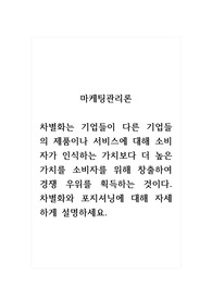 마케팅관리론_차별화는 기업들이 다른 기업들의 제품이나 서비스에 대해 소비자가 인식하는 가치보다 더 높은 가치를 소비자를 위해 창출하여 경쟁 우위를 획득하는 것이다. 차별화와 포지셔닝에 대해 자세하게 설명하세요.