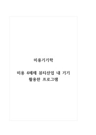 미용기기학_미용 4체제 뷰티산업 내 기기 활용한 프로그램