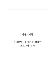 미용기기학_뷰티산업 내 기기를 활용한 프로그램 조사