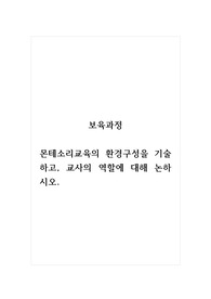 보육과정_몬테소리교육의 환경구성을 기술하고, 교사의 역할에 대해 논하시오.