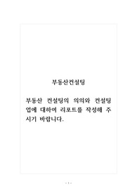 부동산컨설팅_부동산 컨설팅의 의의와 컨설팅업에 대하여 리포트를 작성해 주시기 바랍니다.