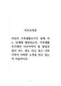 부모교육론_자신의 가족생활주기가 현재 어느 단계에 해당하는지, 가족생활주기에서 이루어져야 할 발달과업이 어느 정도 되고 있고 나와 가족이 어떠한 노력을 하고 있는지 서술하시오.