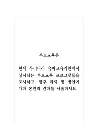 부모교육론_현재 우리나라 유아교육기관에서 실시되는 부모교육 프로그램들을 조사하고, 향후 과제 및 방안에 대해 본인의 견해를 서술하세요.