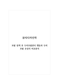 뷰티디자인학_모발 염색 후 두피모발관리 행동과 두피 모발 손상의 비교분석