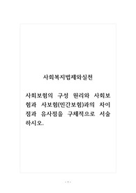 사회복지법제와실천_사회보험의 구성 원리와 사회보험과 사보험(민간보험)과의 차이점과 유사점을 구체적으로 서술하시오.