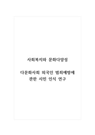 사회복지와문화다양성_다문화사회 외국인 범죄예방에 관한 시민 인식 연구