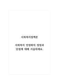 사회복지정책론_사회복지 민영화의 장점과 단점에 대해 서술하세요.