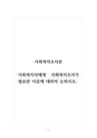 사회복지조사론_사회복지사에게 사회복지조사가 필요한 이유에 대하여 논하시오.