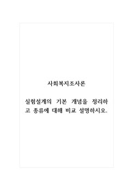 사회복지조사론_실험설계의 기본 개념을 정리하고 종류에 대해 비교 설명하시오.