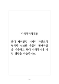 사회복지학개론_근대 사회산업 시기의 자선조직협회와 인보관 운동의 전개과정을 기술하고 현대 사회복지에 끼친 영향을 약술하시오.