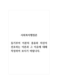 사회복지행정론_동기부여 이론의 종류와 자신이 선호하는 이론과 그 이유에 대해 작성하여 보시기 바랍니다.