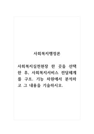 사회복지행정론_사회복지실천현장 한 곳을 선택한 후, 사회복지서비스 전달체계를 구조. 기능 차원에서 분석하고 그 내용을 기술하시오