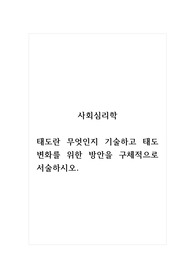 사회심리학_태도란 무엇인지 기술하고 태도 변화를 위한 방안을 구체적으로 서술하시오.