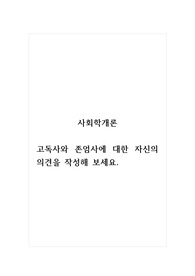 사회학개론_고독사와 존엄사에 대한 자신의 의견을 작성해 보세요.