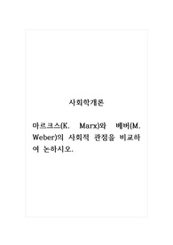 사회학개론_마르크스(K. Marx)와 베버(M. Weber)의 사회적 관점을 비교하여 논하시오.