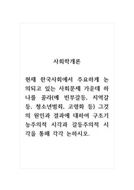 사회학개론_현재 한국사회에서 주요하게 논의되고 있는 사회문제 가운데 하나를 골라(예 빈부갈등, 지역갈등, 청소년범죄, 고령화 등) 그것의 원인과 결과에 대하여 구조기능주의적 시각과 갈등주의적 시각을 통해 각각 논하시오.