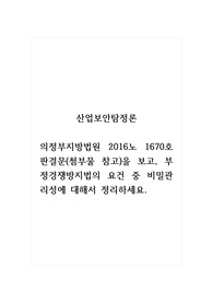 산업보안탐정론_의정부지방법원 2016노 1670호 판결문(첨부물 참고)을 보고, 부정경쟁방지법의 요건 중 비밀관리성에 대해서 정리하세요.