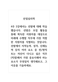 산업심리학_4주 2강에서는 선발에 대해 학습했습니다. 선발은 모집 활동을 통해 획득한 지원자를 대상으로 미래에 수행할 직무에 가장 적합한 지원자를 식별하는 것입니다. 선발에서 지적능력, 성격, 신체능력 등의 여러 요소 중 전현직 또는 자신이 다니고 싶은 직무(직장)에서 가장 중요