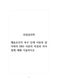 산업심리학_매슬로우의 욕구 단계 이론과 알더퍼의 ERG 이론의 특징과 차이점에 대해 기술하시오.