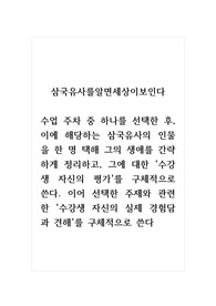삼국유사를알면세상이보인다_수업 주차 중 하나를 선택한 후, 이에 해당하는 삼국유사의 인물을 한 명 택해 그의 생애를 간략하게 정리하고, 그에 대한 수강생 자신의 평가를 구체적으로 쓴다. 이어 선택한 주제와 관련한 수강생 자신의 실제 경험담과 견해를 구체적으로 쓴다
