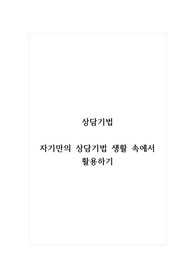 상담기법_자기만의 상담기법 생활 속에서 활용하기