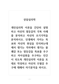 상담심리학_개인심리학 이론을 간단히 설명하고 자신의 열등감의 극복 사례를 분석하고 자신의 초기기억을 분석하시오. 인생에서 가지는 목표와 자신의 현실을 인식하는데에서 생기는 격차에서 생기는 불쾌감 또는 열등감을 목표를 추구하고 자아실현을 추구하는 인간이 되도록 개인심리학 이론을 토대로 작성하고 자신의 우월감 추구에 대해서 자기분석을 하시오.