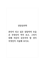 상담심리학_본인이 되고 싶은 상담자의 모습은 무엇인지 적어 보고, 그러기 위해 자신이 갖추어야 할 것이 무엇인지 서술해 보시오.