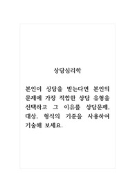 상담심리학_본인이 상담을 받는다면 본인의 문제에 가장 적합한 상담 유형을 선택하고 그 이유를 상담문제, 대상, 형식의 기준을 사용하여 기술해 보세요.