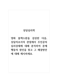 상담심리학_영화 블랙스완을 감상한 다음, 상담자로서의 관점에서 주인공의 심리상태에 대해 분석하여 문제 행동의 원인을 찾고 그 해결방안에 대해 제시하세요.