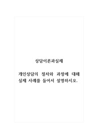 상담이론과실제_개인상담의 절차와 과정에 대해 실제 사례를 들어서 설명하시오.