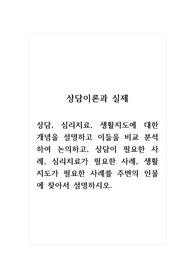 상담이론과실제_상담, 심리치료, 생활지도에 대한 개념을 설명하고 이들을 비교 분석하여 논의하고, 상담이 필요한 사례, 심리치료가 필요한 사례, 생활지도가 필요한 사례를 주변의 인물에 찾아서 설명하시오.