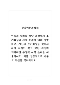 상담이론과실제_아들러 학파의 상담 과정에서 초기회상과 사적 논리에 대해 설명하고, 자신의 초기회상을 찾아서 자기 자신이 갖고 있는 자신의 이미지인 부정적 사적 논리를 서술하시오. 이를 긍정적으로 바꾸고 자신을 격려하시오.