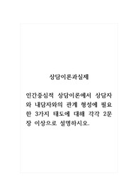 상담이론과실제_인간중심적 상담이론에서 상담자와 내담자와의 관계 형성에 필요한 3가지 태도에 대해 각각 2문장 이상으로 설명하시오.
