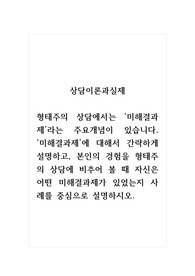 상담이론과실제_형태주의 상담에서는 미해결과제라는 주요개념이 있습니다. 미해결과제에 대해서 간략하게 설명하고, 본인의 경험을 형태주의 상담에 비추어 볼 때 자신은 어떤 미해결과제가 있었는지 사례를 중심으로 설명하시오.