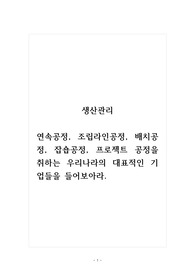 생산관리_연속공정, 조립라인공정, 배치공정, 잡숍공정, 프로젝트 공정을 취하는 우리나라의 대표적인 기업들을 들어보아라.