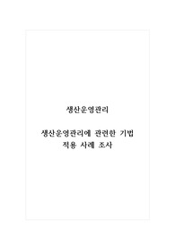 생산운영관리_생산운영관리에 관련한 기법 적용 사례 조사