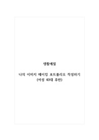 생활예절_나의 이미지 메이킹 포트폴리오 작성하기(여성 40대 후반)