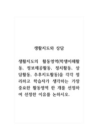 생활지도와상담_생활지도의 활동영역(학생이해활동, 정보제공활동, 정치활동, 상담활동, 추후지도활동)을 각각 정리하고 학습자가 생각하는 가장 중요한 활동영역 한 개를 선정하여 선정한 이유를 논하시오.