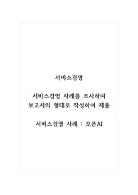 서비스경영_서비스경영 사례를 조사하여 보고서의 형태로 작성하여 제출_서비스경영 사례 오픈AI