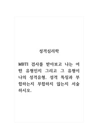 성격심리학_MBTI 검사를 받아보고 나는 어떤 유형인지 그리고 그 유형이 나의 성격유형, 성격 특징과 부합하는지 부합하지 않는지 서술하시오.