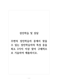 성인학습및상담_주변의 성인학습자 중에서 찾을 수 있는 성인학습자의 특성 중을 최소 2가지 이상 찾아 구체적으로 기술하여 제출하시오.