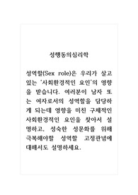 성행동의심리학_성역할(Sex role)은 우리가 살고 있는 사회환경적인 요인의 영향을 받습니다. 여러분이 남자 또는 여자로서의 성역할을 담당하게 되는데 영향을 미친 구체적인 사회환경적인 요인을 찾아서 설명하고, 성숙한 성문화를 위해 극복해야할 성역할 고정관념에 대해서도 설명하세요.