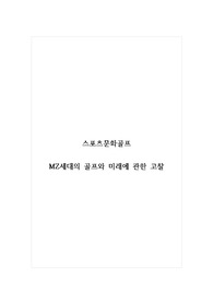 스포츠문화골프_MZ세대의 골프와 미래에 관한 고찰