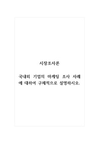 시장조사론_국내외 기업의 마케팅 조사 사례에 대하여 구체적으로 설명하시오.