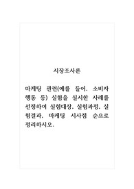 시장조사론_마케팅 관련(예를 들어, 소비자 행동 등) 실험을 실시한 사례를 선정하여 실험대상, 실험과정, 실험결과, 마케팅 시사점 순으로 정리하시오.