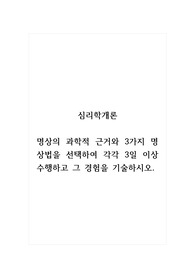심리학개론_명상의 과학적 근거와 3가지 명상법을 선택하여 각각 3일 이상 수행하고 그 경험을 기술하시오.