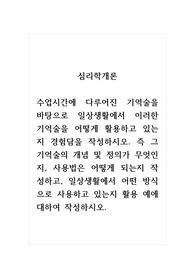 심리학개론_수업시간에 다루어진 기억술을 바탕으로 일상생활에서 이러한 기억술을 어떻게 활용하고 있는지 경험담을 작성하시오. 즉 그 기억술의 개념 및 정의가 무엇인지, 사용법은 어떻게 되는지 작성하고, 일상생활에서 어떤 방식으로 사용하고 있는지 활용 예에 대하여 작성하시오.