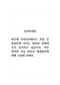 심리학개론_최근에 우리나라에서도 특정 인종집단에 가지는 편견과 차별대우가 증가하고 있습니다. 이런 편견의 주요 원인과 해결방안에 대해 기술해 보세요.