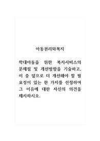 아동권리와복지_학대아동을 위한 복지서비스의 문제점 및 개선방향을 기술하고, 이 중 앞으로 더 개선해야 할 필요성이 있는 한 가지를 선정하여 그 이유에 대한 자신의 의견을 제시하시오.